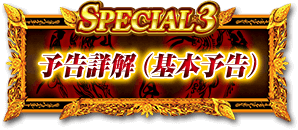 SPECIAL3 予告詳解（基本予告）