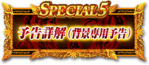 SPECIAL5 予告詳解（背景専用予告）