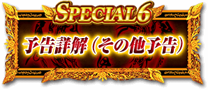 SPECIAL6 予告詳解（その他予告）