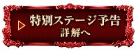 特別ステージ予告　詳解へ