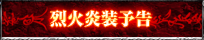 烈火炎装予告