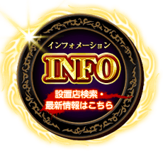 INFOはこちら