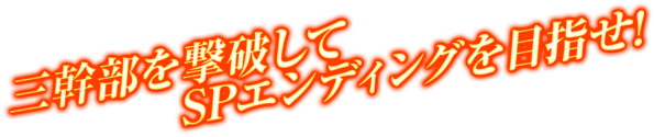 三幹部を撃破してSPエンディングを目指せ！