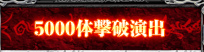 5000体撃破演出