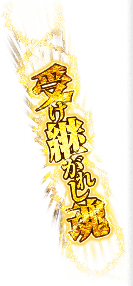 受け継がれし魂