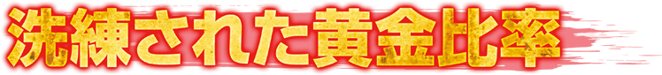 洗練された黄金比率