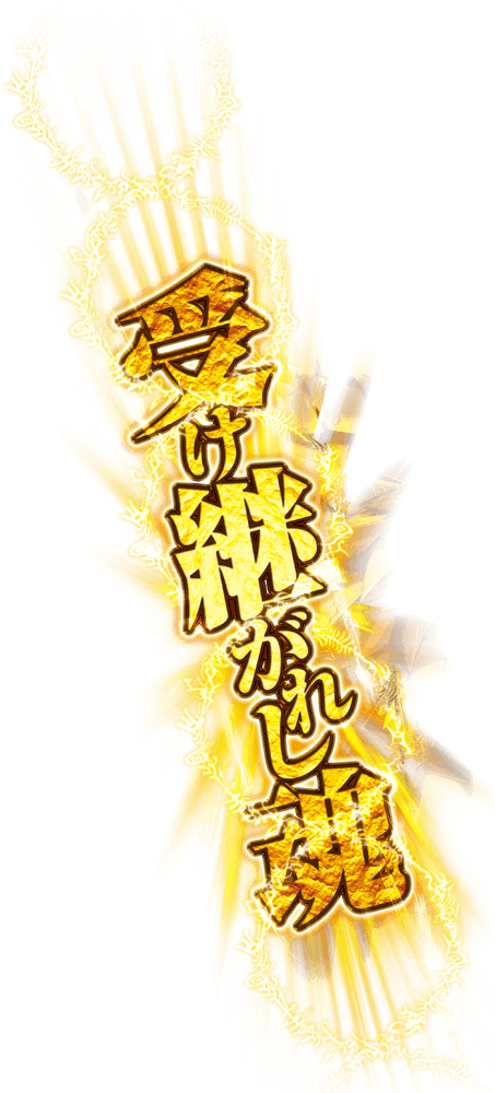 受け継がれし魂