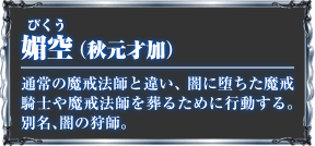 媚空（秋元才加）