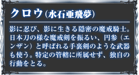 クロウ（水石亜飛夢）