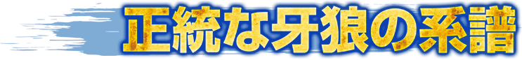 正統な牙狼の系譜