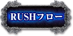 RUSHフロー