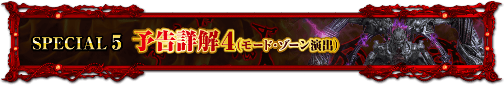 SPECIAL5 予告詳解4（モード・ゾーン演出）