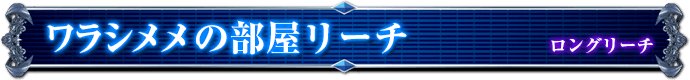 ロングリーチ｜ワラシメメの部屋リーチ