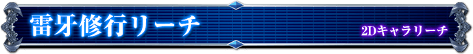 2Dキャラリーチ｜雷牙修行リーチ