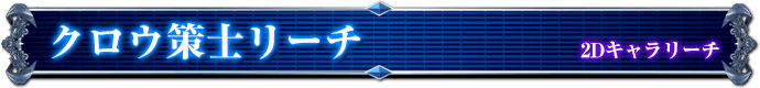 2Dキャラリーチ｜クロウ策士リーチ
