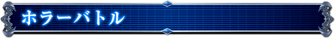 ホラーバトル
