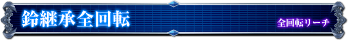 全回転リーチ｜鈴継承全回転