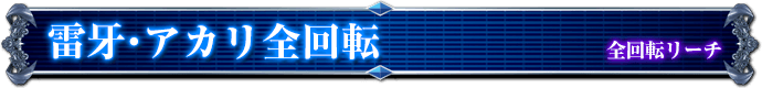 全回転リーチ｜雷牙・アカリ全回転