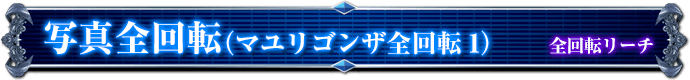 全回転リーチ｜写真全回転（マユリゴンザ全回転１）