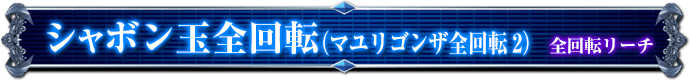 全回転リーチ｜シャボン玉全回転（マユリゴンザ全回転１）