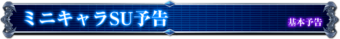 基本予告｜ミニキャラSU予告