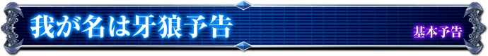 基本予告｜我が名は牙狼予告