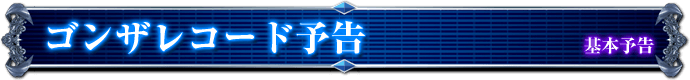 基本予告｜ゴンザレコード予告