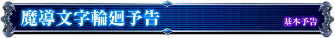 基本予告｜魔導文字輪廻予告