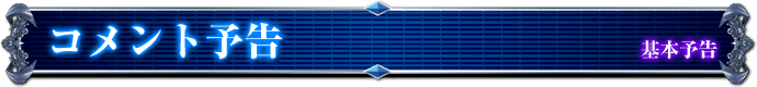基本予告｜コメント予告