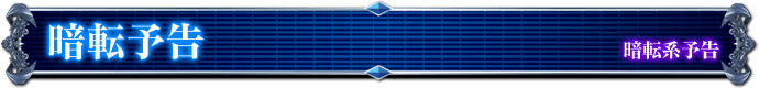 暗転系予告｜暗転予告