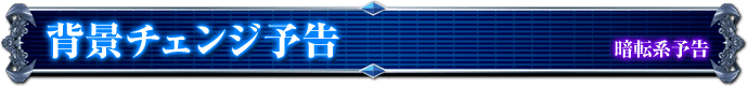 暗転系予告｜背景チェンジ予告