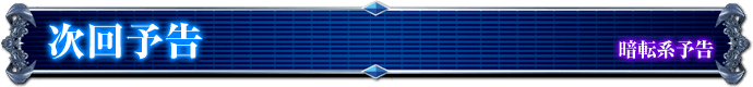 暗転系予告｜次回予告