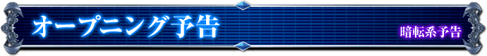 暗転系予告｜オープニング予告