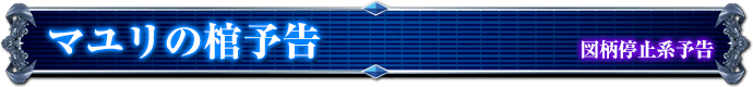 図柄停止系予告｜マユリの棺予告