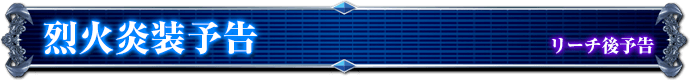 リーチ後予告｜烈火炎装予告