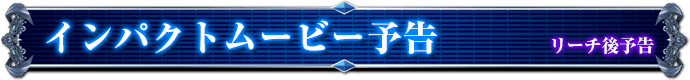 リーチ後予告｜インパクトムービー予告