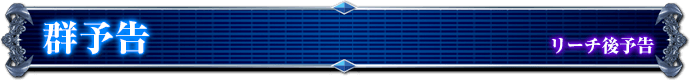 リーチ後予告｜群予告