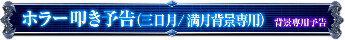 背景専用予告｜ホラー叩き予告