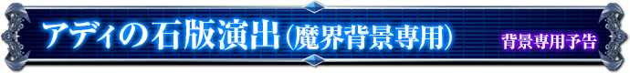 背景専用予告｜アディの石板演出