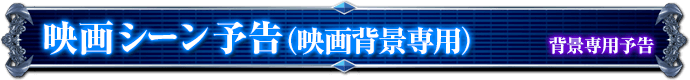 背景専用予告｜映画シーン予告