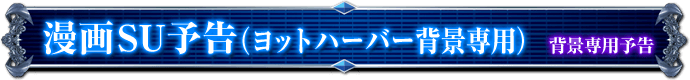 背景専用予告｜漫画SU予告