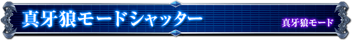 真牙狼モード｜真牙狼モードシャッター