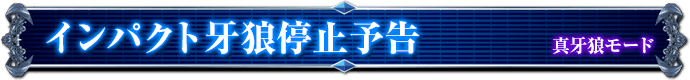 真牙狼モード｜インパクト牙狼停止予告