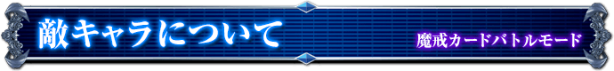 魔戒カードバトルモード｜敵キャラについて