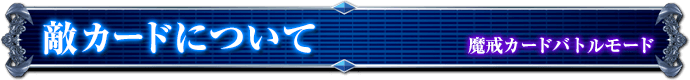 魔戒カードバトルモード｜敵カードについて