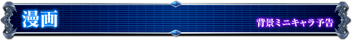 背景ミニキャラ予告｜漫画