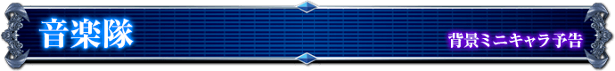 背景ミニキャラ予告｜音楽隊