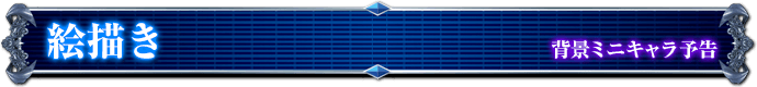 背景ミニキャラ予告｜絵描き