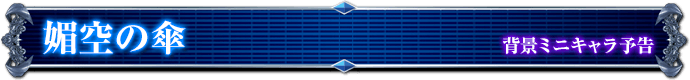 背景ミニキャラ予告｜媚空の傘