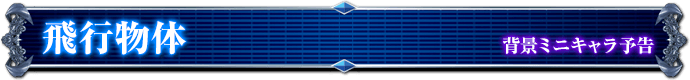 背景ミニキャラ予告｜飛行物体